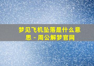 梦见飞机坠落是什么意思 - 周公解梦官网